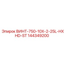 144349200 ВИНТ-750-10X-2-25L-HXHD-ST Epiroc