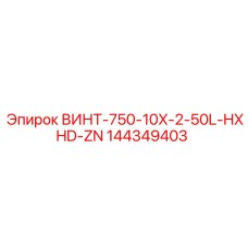 144349403 ВИНТ-750-10X-2-50L-HXHD-ZN Epiroc