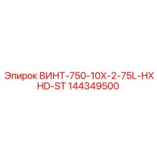 144349500 ВИНТ-750-10X-2-75L-HXHD-ST Epiroc