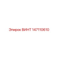 147110610 ВИНТ Epiroc