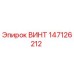 147126212 ВИНТ Epiroc