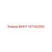 147142000 ВИНТ Epiroc