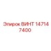 147147400 ВИНТ Epiroc