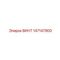 147147900 ВИНТ Epiroc