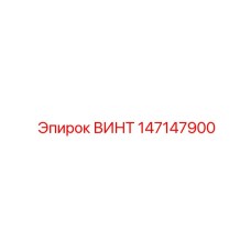 147147900 ВИНТ Epiroc