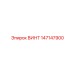 147147900 ВИНТ Epiroc