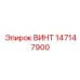 147147900 ВИНТ Epiroc