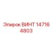 147164803 ВИНТ Epiroc