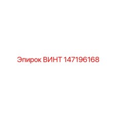 147196168 ВИНТ | Epiroc