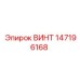 147196168 ВИНТ | Epiroc