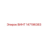 147196383 ВИНТ Epiroc