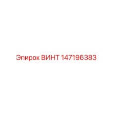 147196383 ВИНТ Epiroc