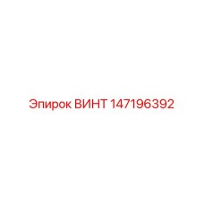 147196392 ВИНТ Epiroc