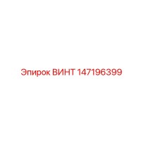 147196399 ВИНТ Epiroc