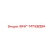 147196399 ВИНТ Epiroc