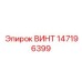 147196399 ВИНТ Epiroc