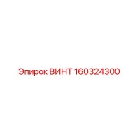 160324300 ВИНТ Epiroc