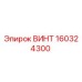 160324300 ВИНТ Epiroc