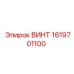 1619701100 Винт Epiroc