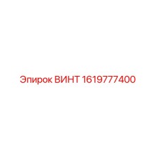 1619777400 Винт Epiroc