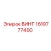 1619777400 Винт Epiroc