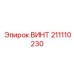 Винт стопорный 211110230 для подшипников Epiroc