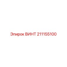 211155100 ВИНТ Epiroc