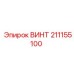 211155100 ВИНТ Epiroc