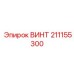 211155300 ВИНТ Epiroc