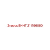 211196060 ВИНТ Epiroc