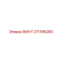 211196280 ВИНТ Epiroc