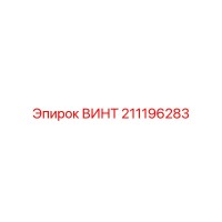 211196283 ВИНТ Epiroc