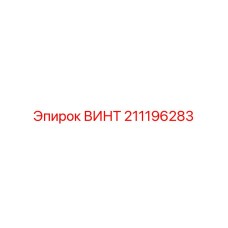 211196283 ВИНТ Epiroc