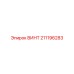 211196283 ВИНТ Epiroc