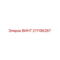 211196287 ВИНТ Epiroc