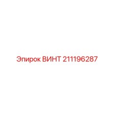 211196287 ВИНТ Epiroc