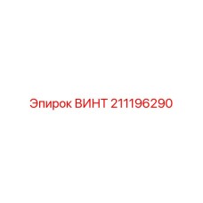 211196290 ВИНТ Epiroc