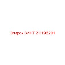 211196291 ВИНТ Epiroc