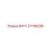 211196296 ВИНТ Epiroc