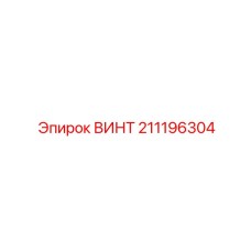 211196304 ВИНТ Epiroc