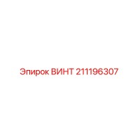 211196307 ВИНТ Epiroc