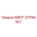 211196307 ВИНТ Epiroc