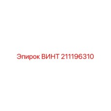 211196310 ВИНТ Epiroc