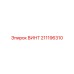 211196310 ВИНТ Epiroc