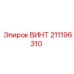 211196310 ВИНТ Epiroc