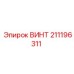 211196311 ВИНТ Epiroc