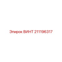 211196317 ВИНТ Epiroc