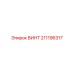 211196317 ВИНТ Epiroc