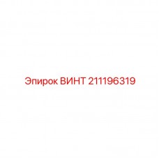Изображение винта Epiroc часть № 211196319 в буровом оборудовании