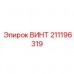 Изображение винта Epiroc часть № 211196319 в буровом оборудовании